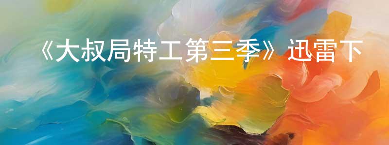 蔡斌的個人主頁,《大叔局特工第三季》迅雷下載/在線觀看-犯罪歷史-美劇天堂